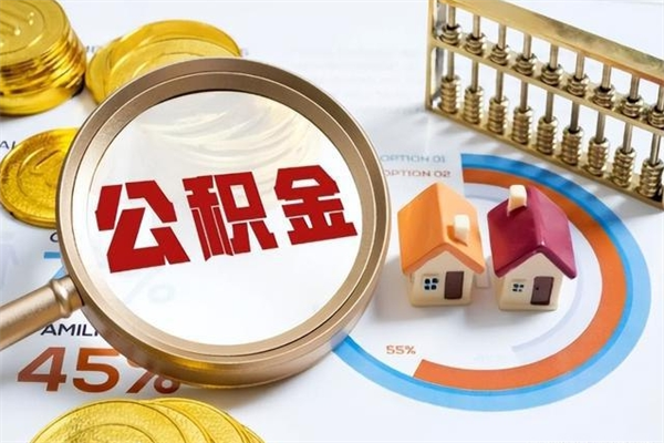 伊犁哈萨克辞职可以取住房公积金吗（辞职以后可以取住房公积金吗）