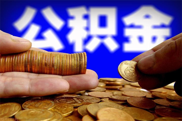 伊犁哈萨克2个月公积金可以取出来吗（两个月的公积金）