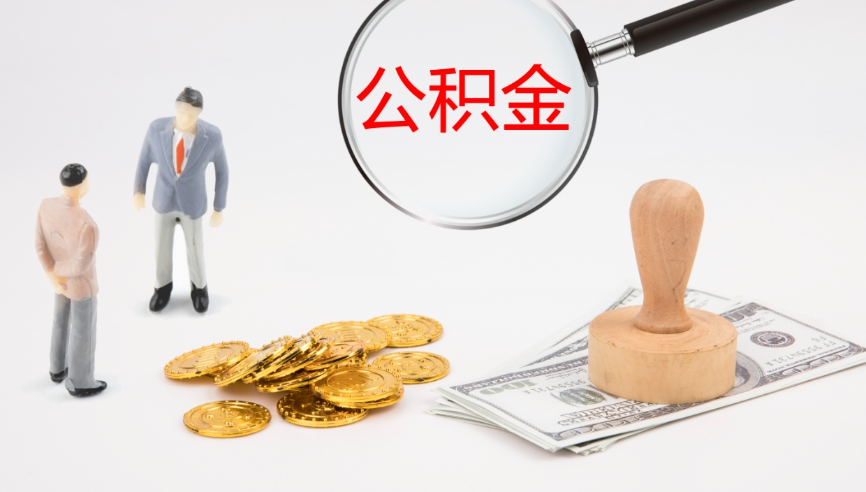 伊犁哈萨克辞职怎么取住房离职公积金（辞职人员怎么取住房公积金）